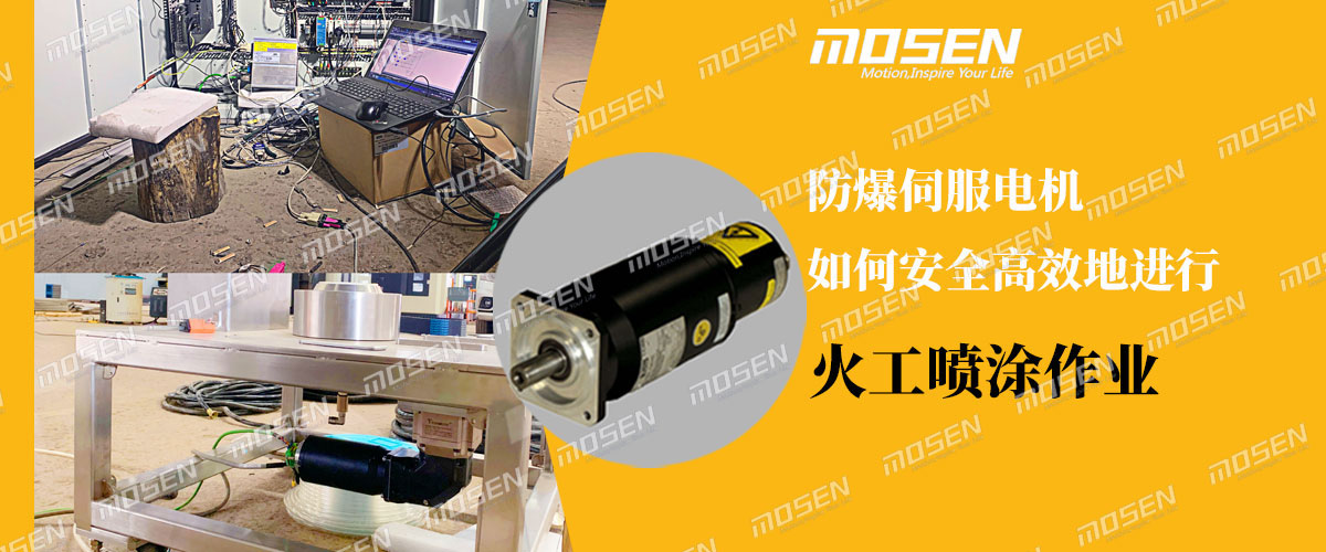 防爆伺服電機在火工噴涂上應(yīng)用.jpg