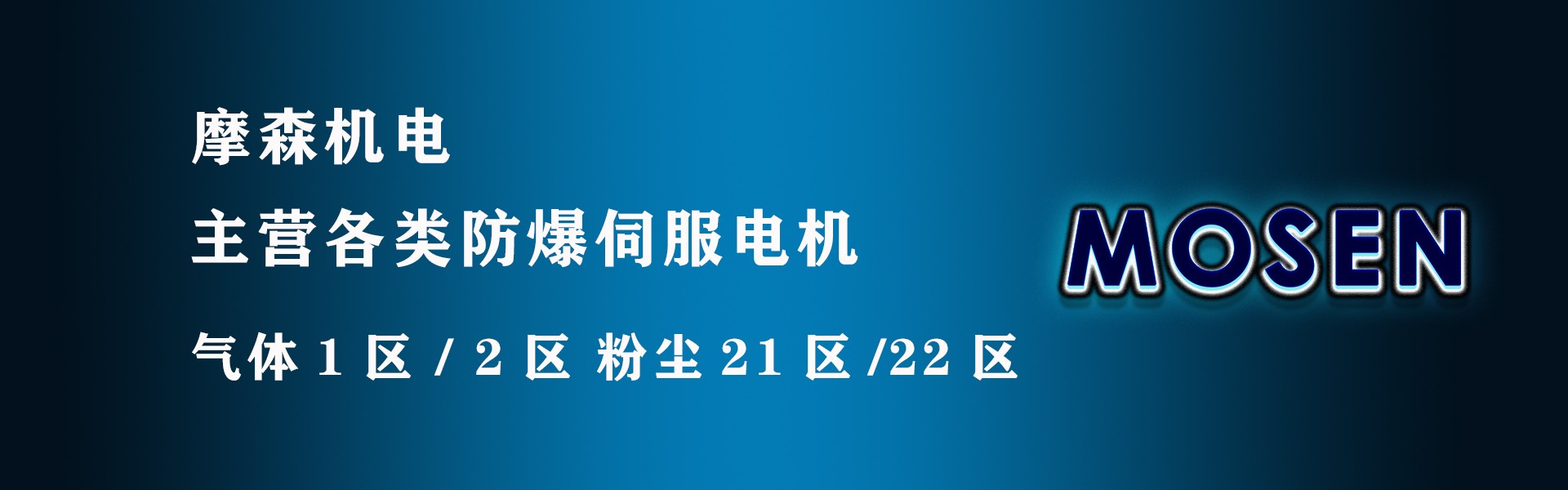 摩森主營防爆伺服電機.jpg